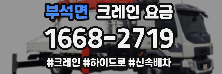 부석면 크레인 요금