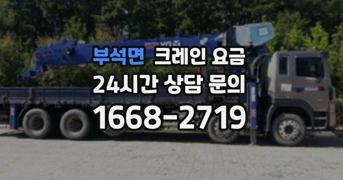 부석면 크레인 요금