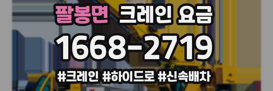팔봉면 크레인 요금