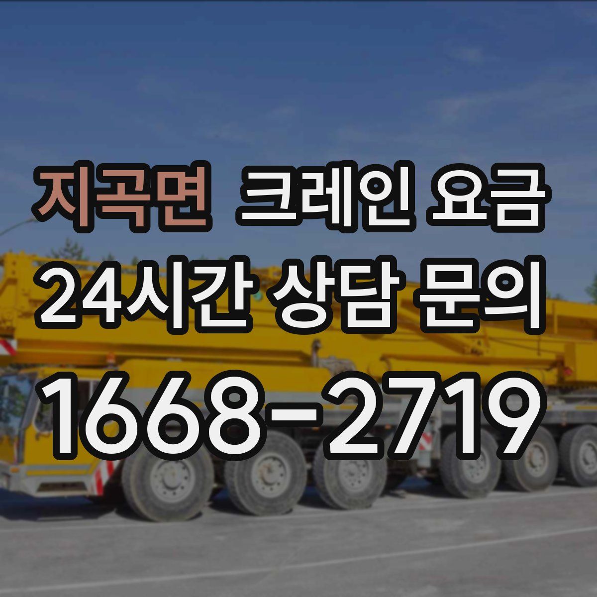 지곡면 크레인 요금