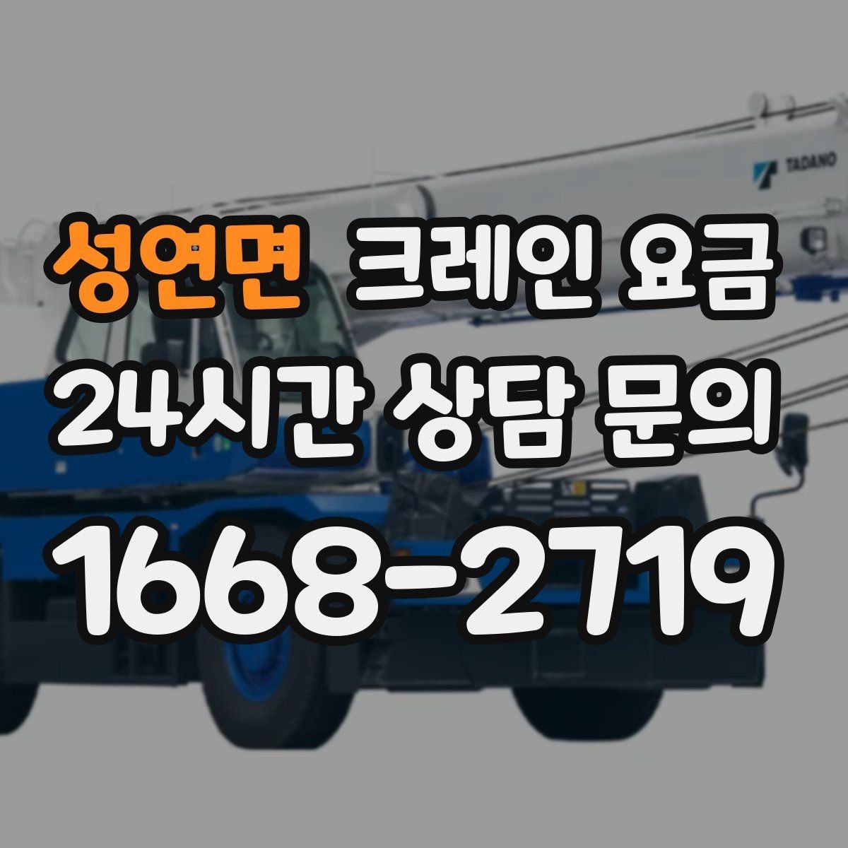 성연면 크레인 요금 문의 전 준비하면 좋은 정보들