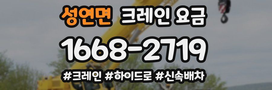 성연면 크레인 요금
