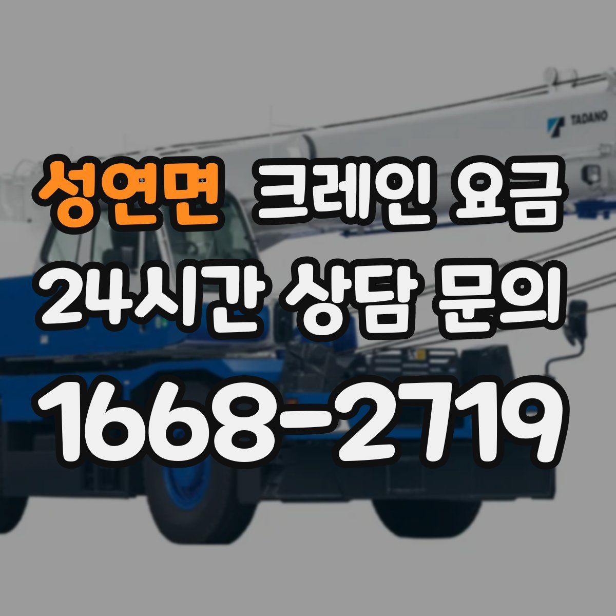 성연면 크레인 요금