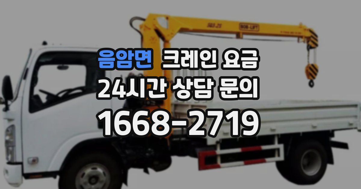음암면 크레인 요금