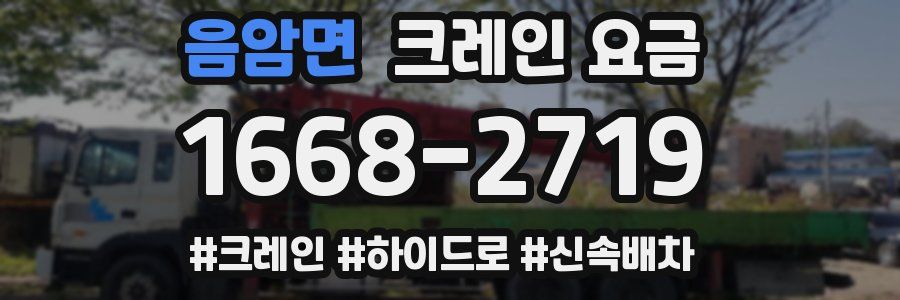 음암면 크레인 요금