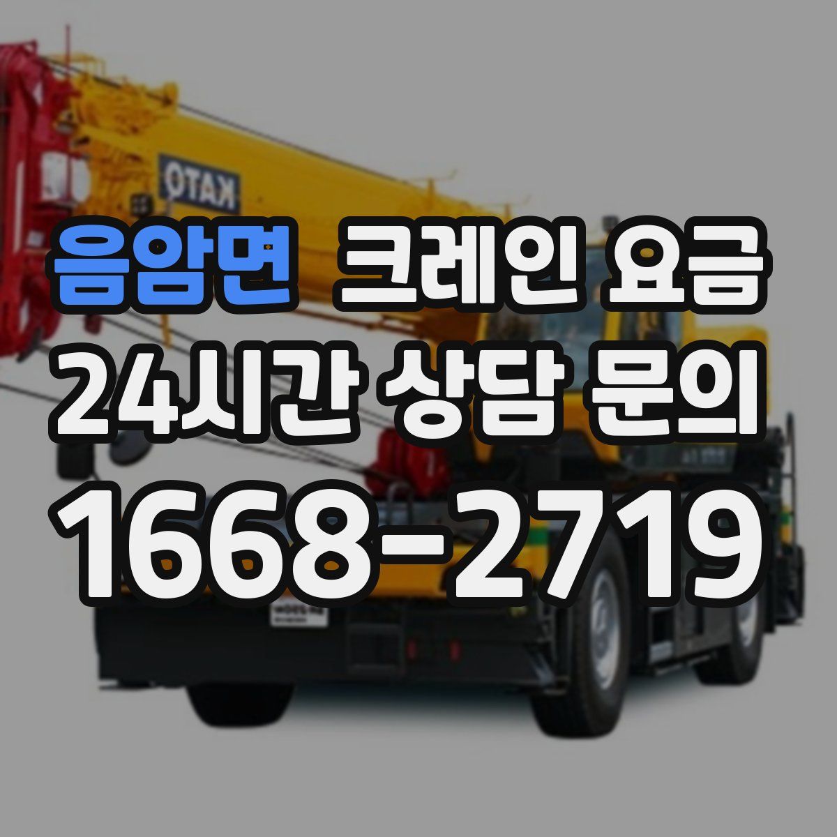음암면 크레인 요금