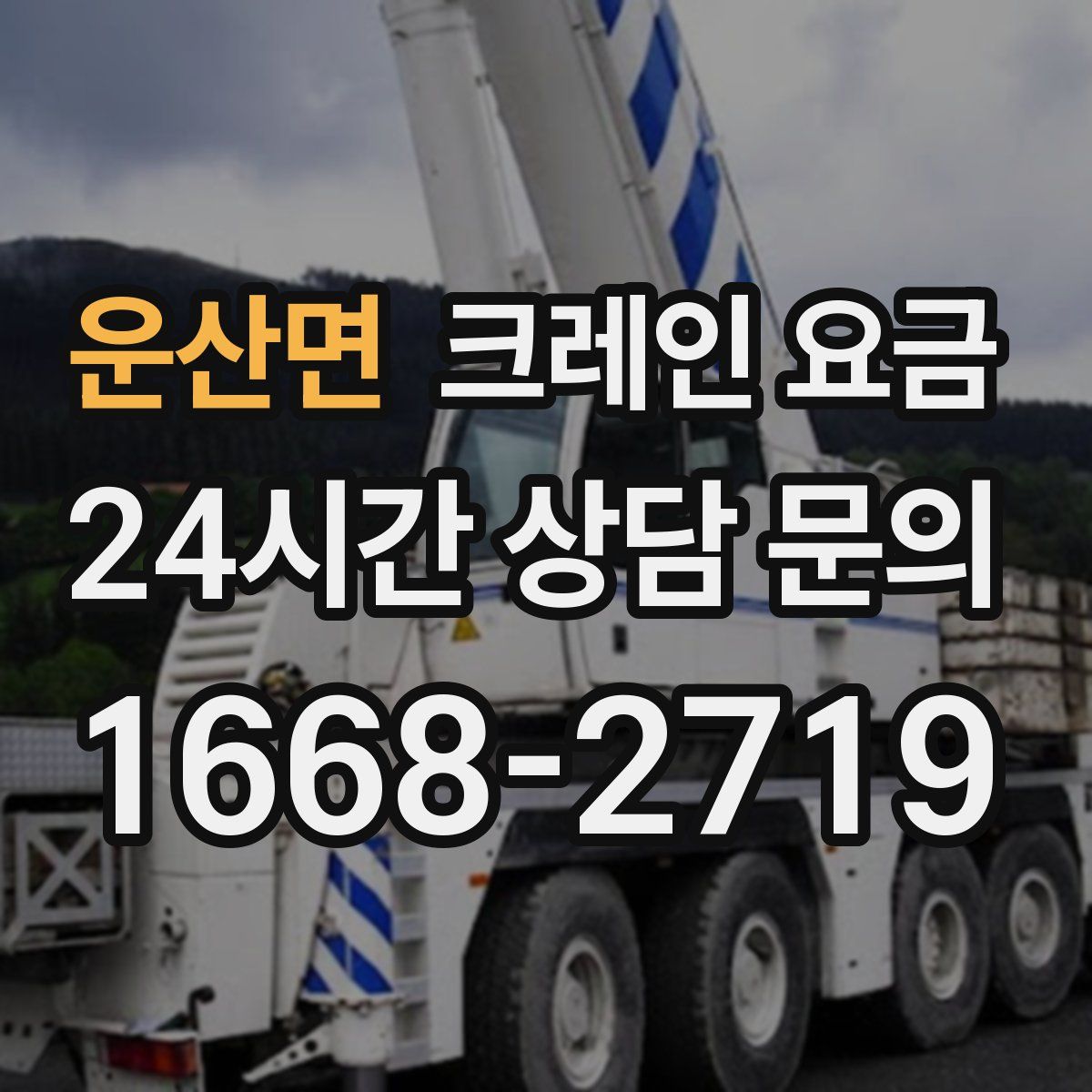 운산면 크레인 요금