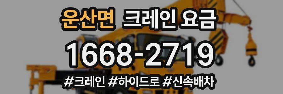 운산면 크레인 요금