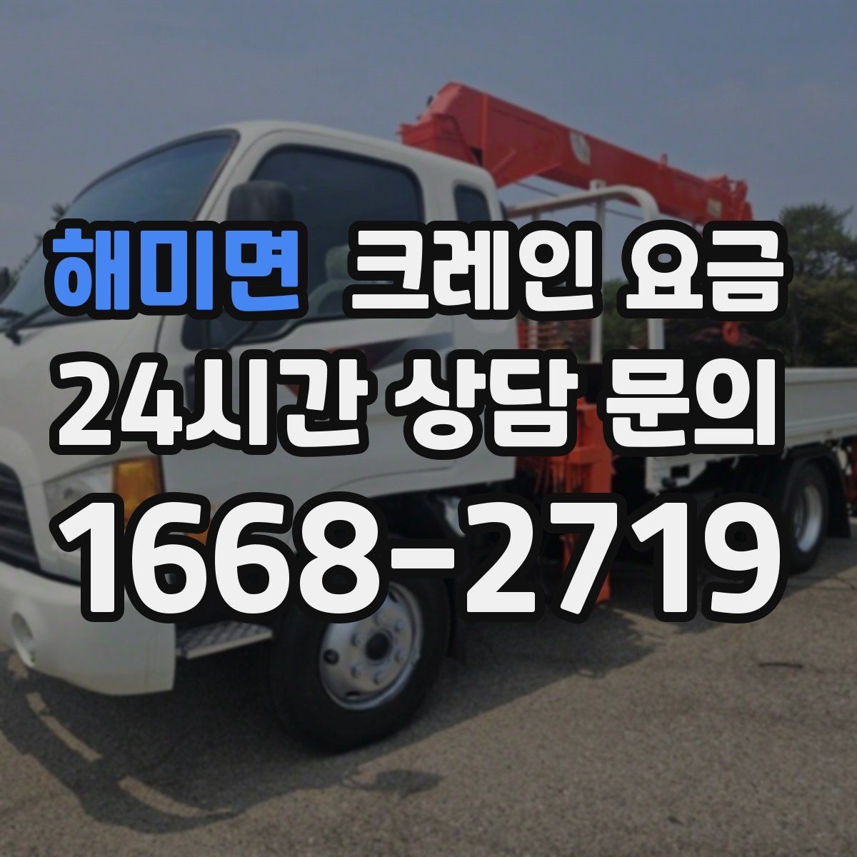 해미면 크레인 요금 공사 현장과 이삿짐 작업 차이