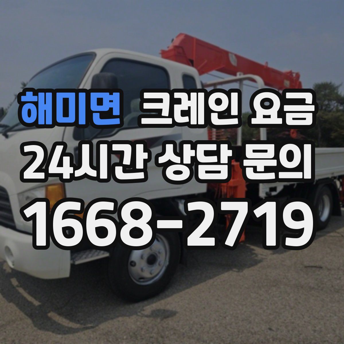 해미면 크레인 요금