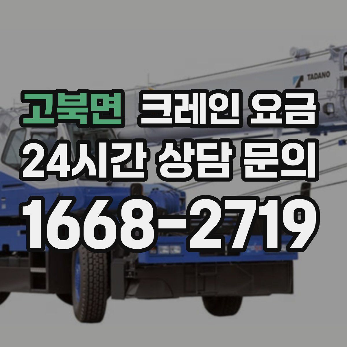 고북면 크레인 요금