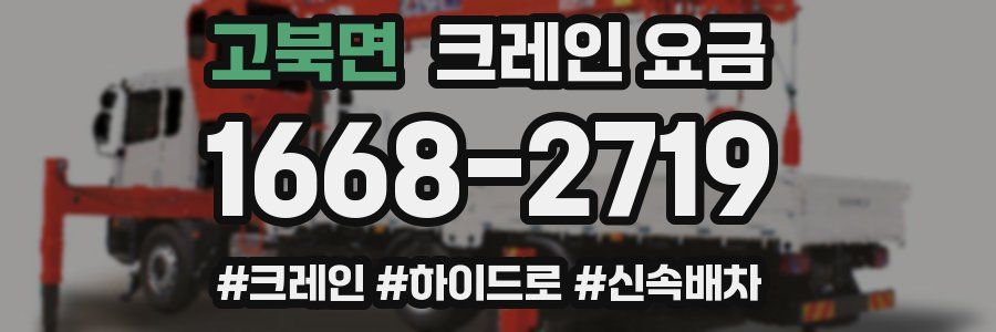 고북면 크레인 요금