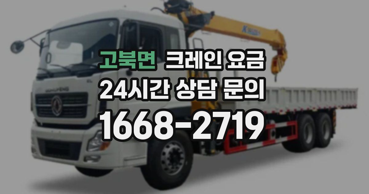 고북면 크레인 요금