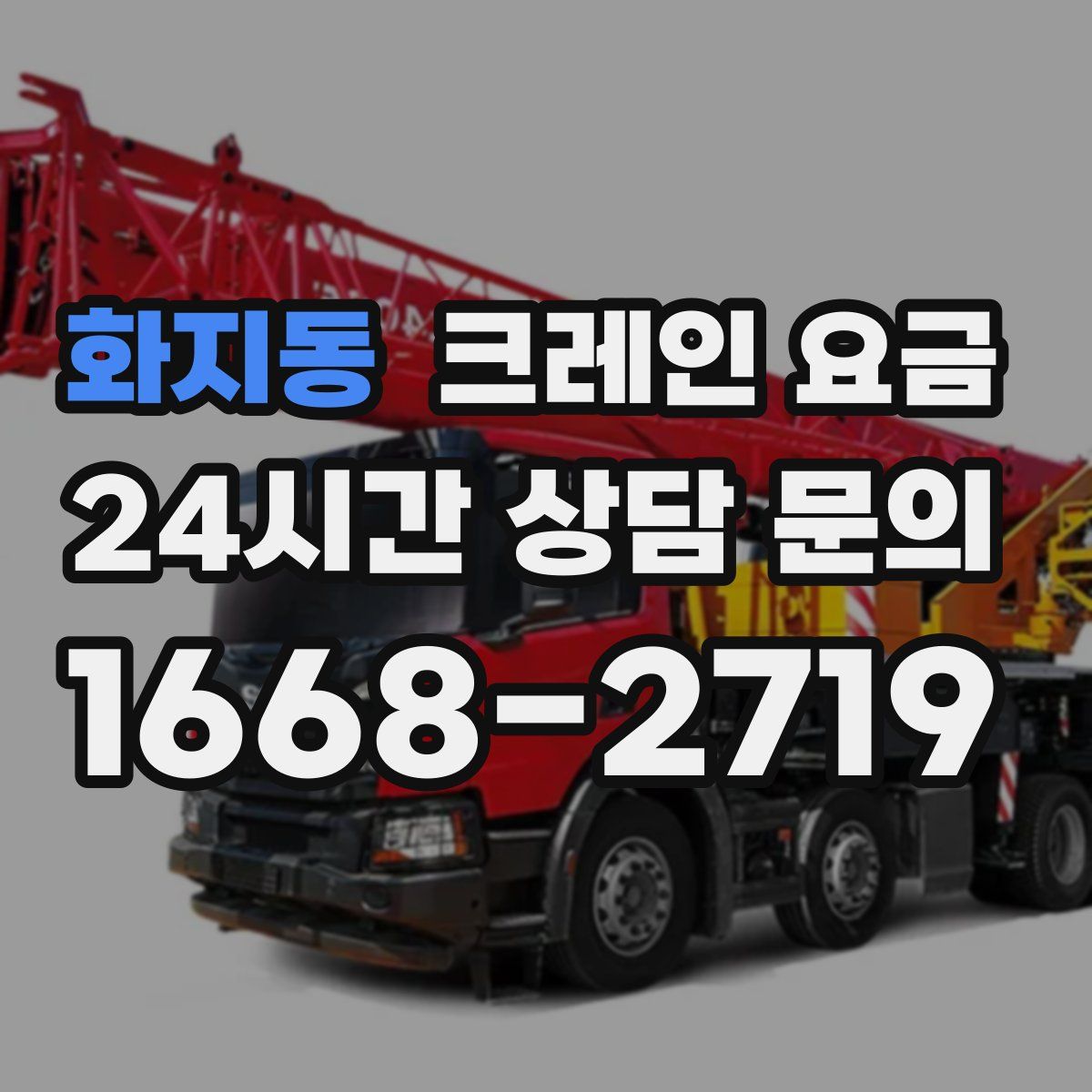 화지동 크레인 요금