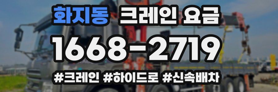 화지동 크레인 요금