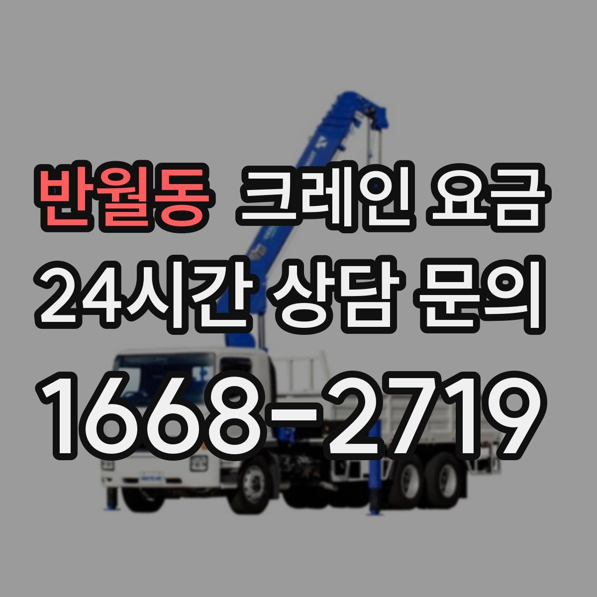 반월동 크레인 요금