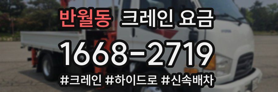 반월동 크레인 요금