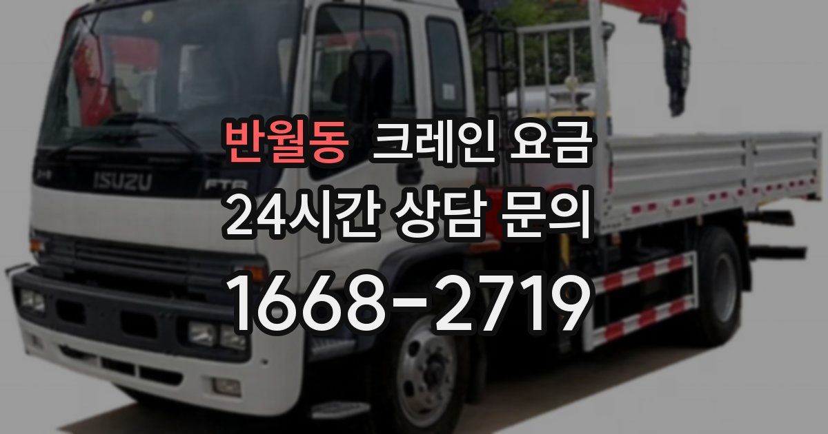 반월동 크레인 요금