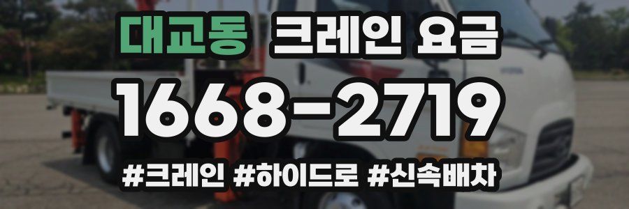 대교동 크레인 요금