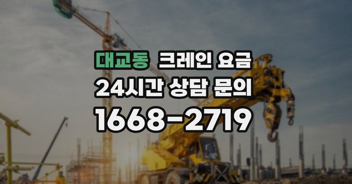 대교동 크레인 요금