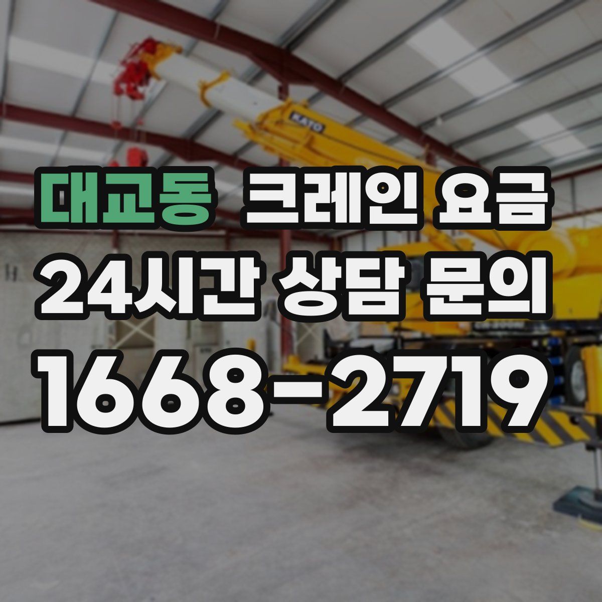 대교동 크레인 요금
