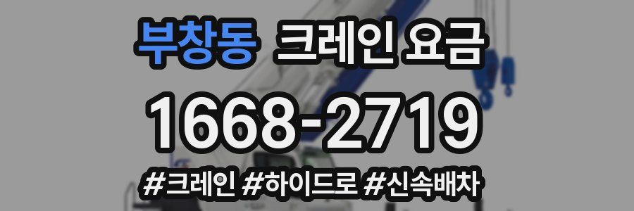 부창동 크레인 요금