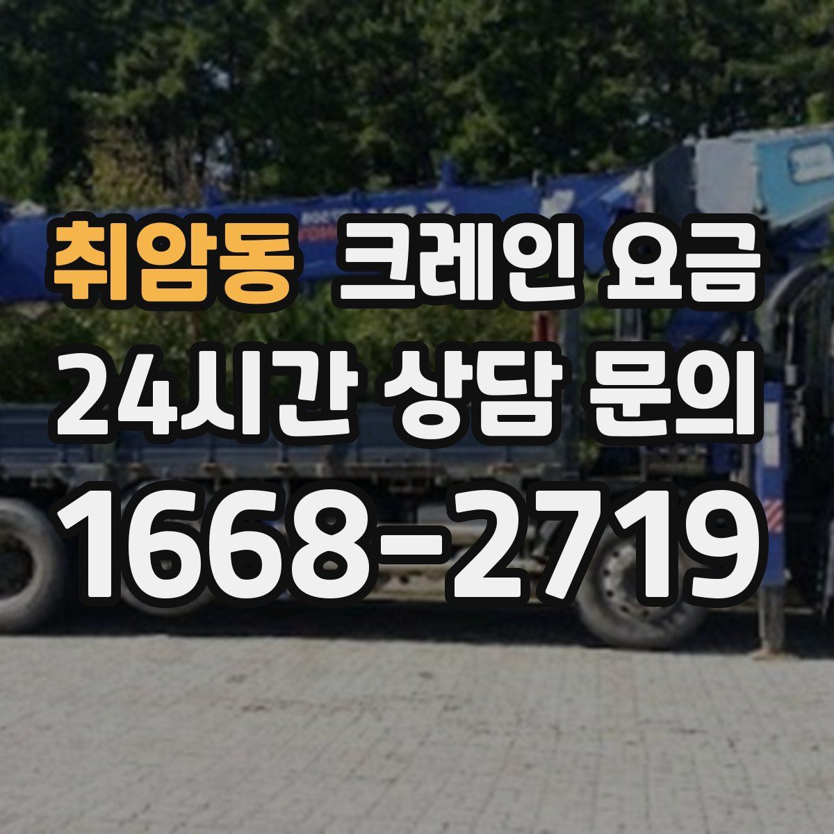 취암동 크레인 요금