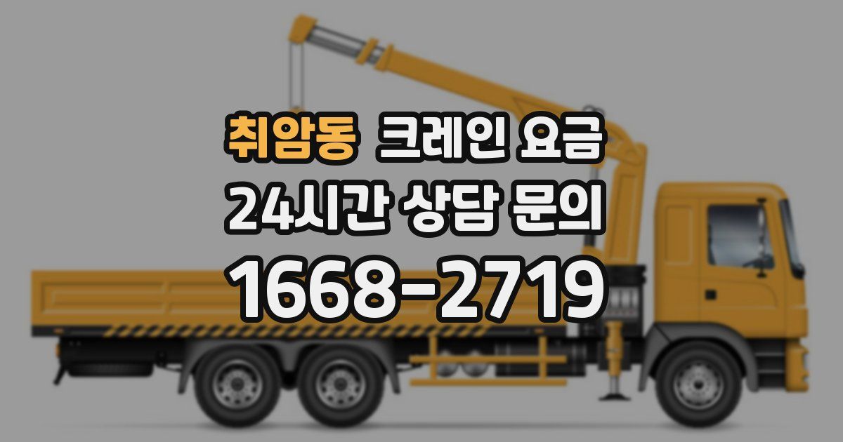 취암동 크레인 요금