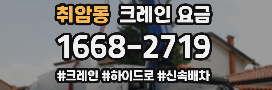 취암동 크레인 요금