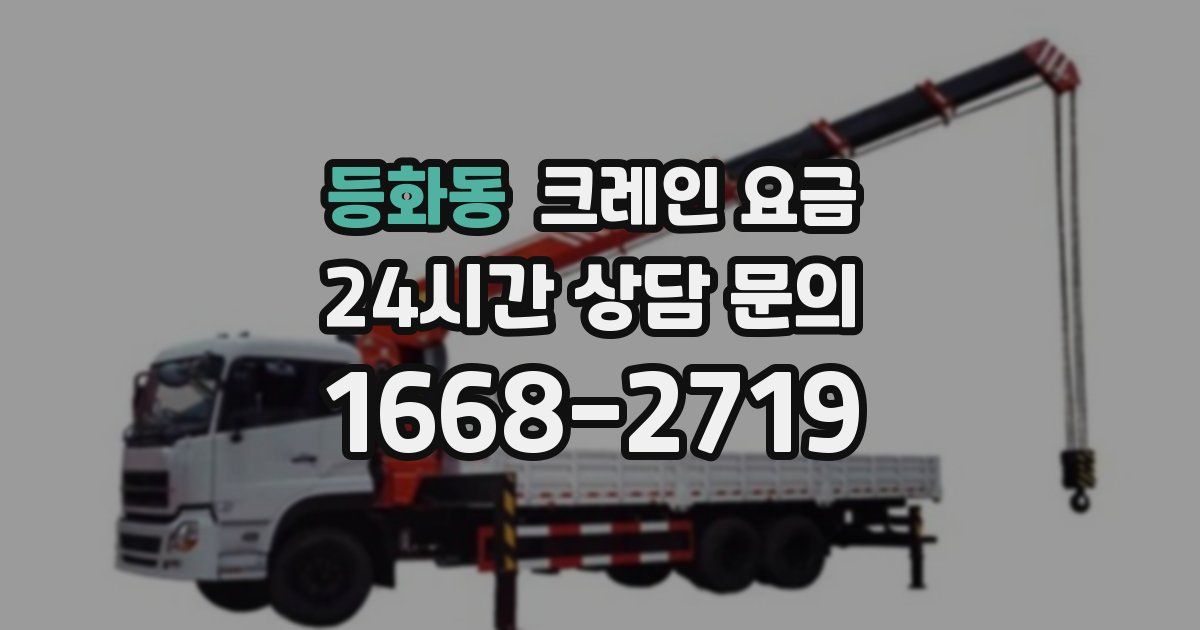 등화동 크레인 요금