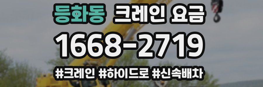 등화동 크레인 요금