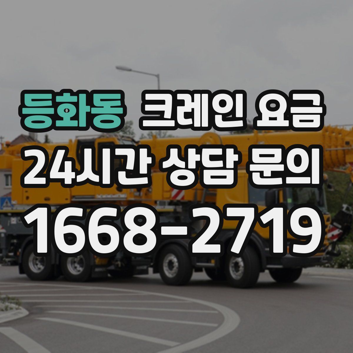 등화동 크레인 요금