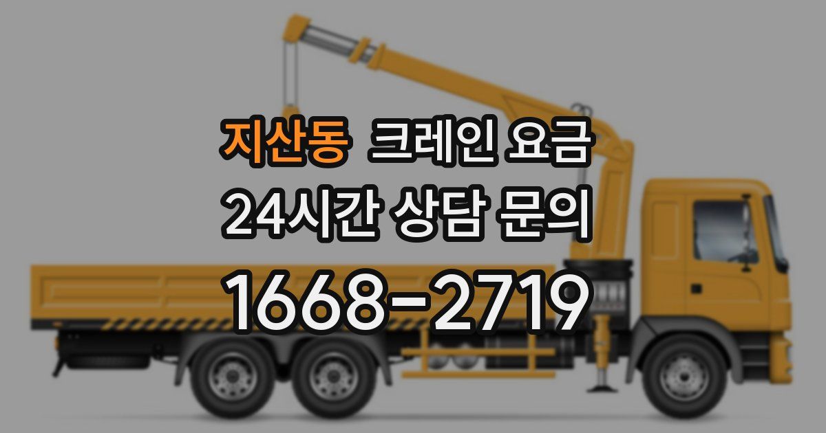 지산동 크레인 요금