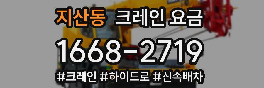 지산동 크레인 요금