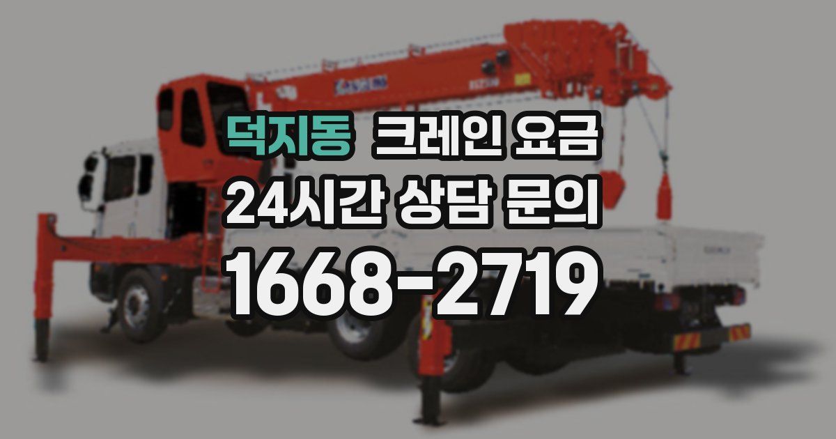 덕지동 크레인 요금