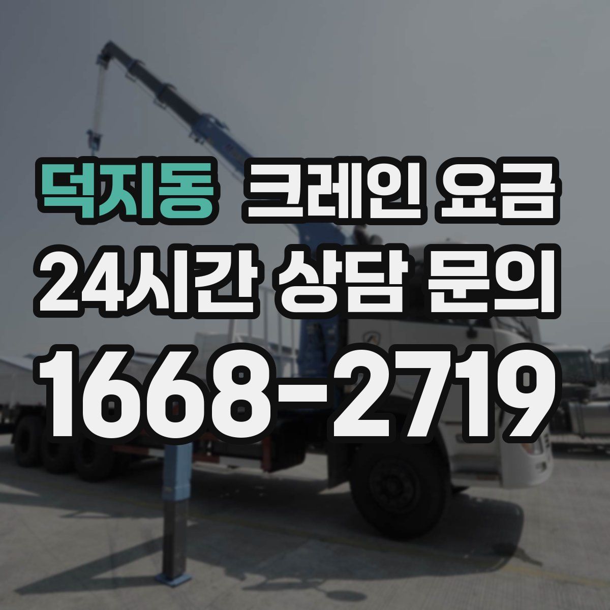 덕지동 크레인 요금
