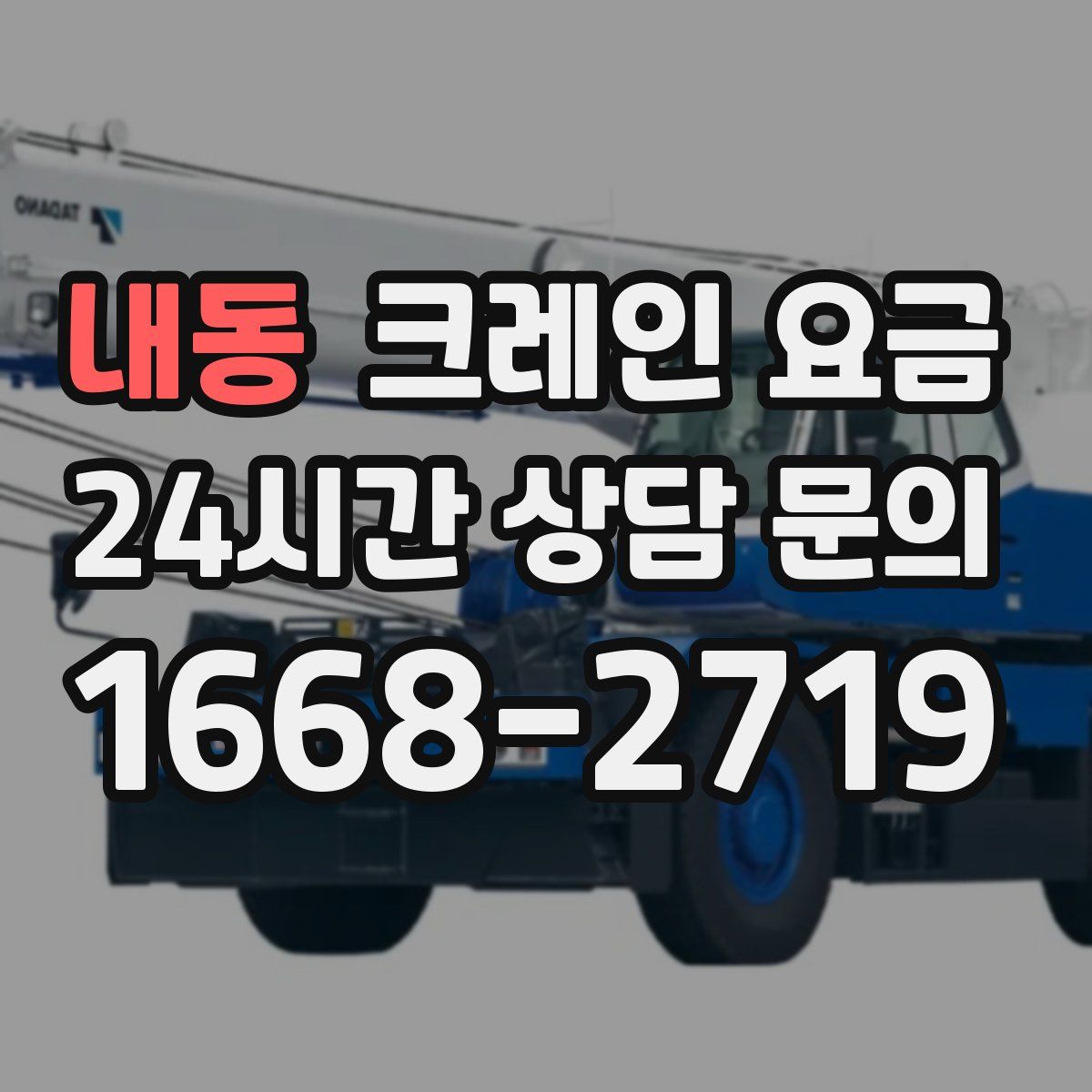 내동 크레인 요금