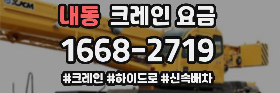 내동 크레인 요금
