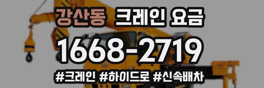 강산동 크레인 요금
