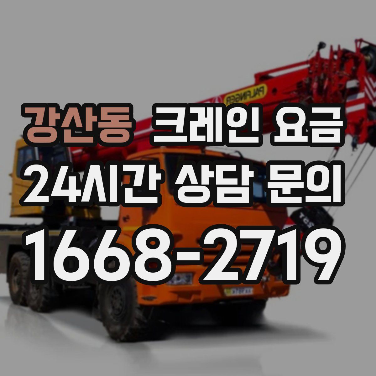 강산동 크레인 요금