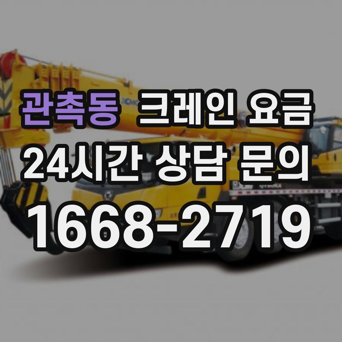 관촉동 크레인 요금