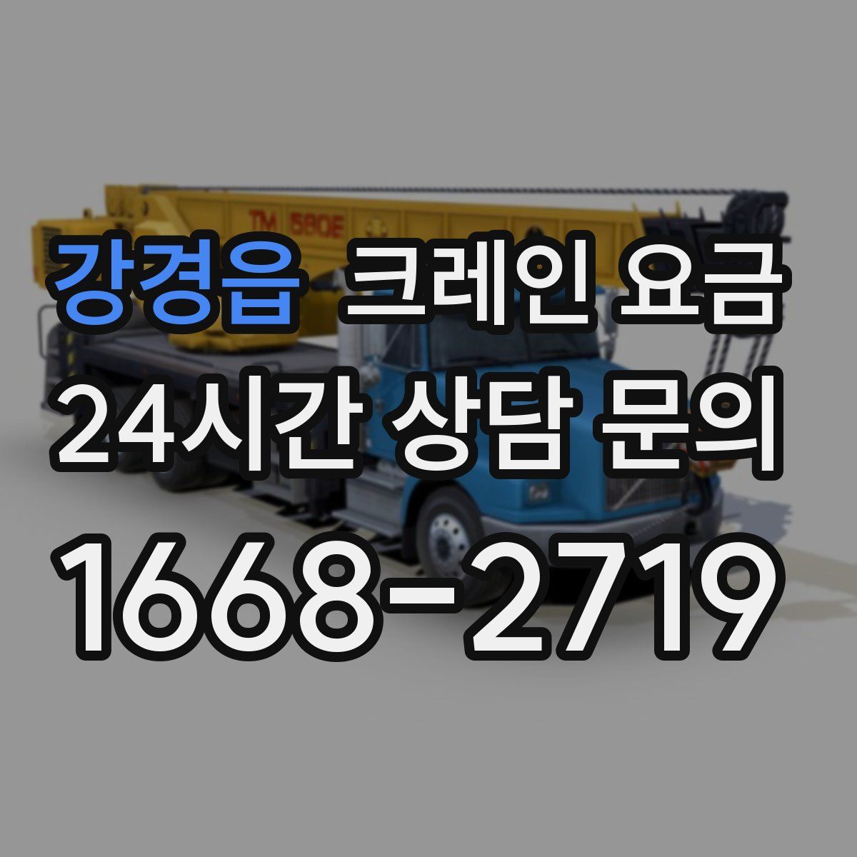 강경읍 크레인 요금