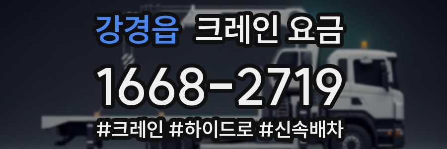 강경읍 크레인 요금