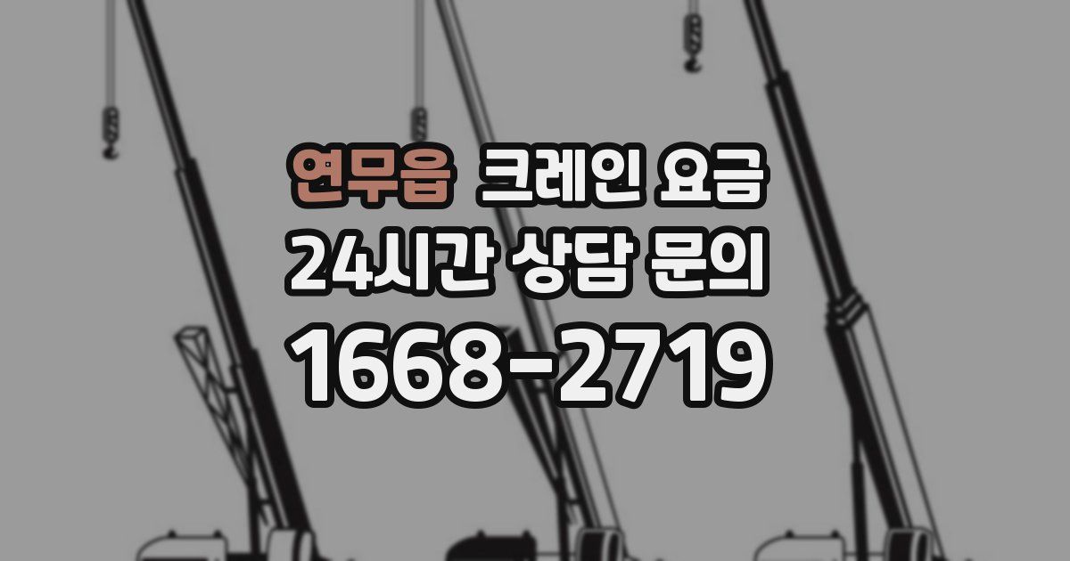 연무읍 크레인 요금