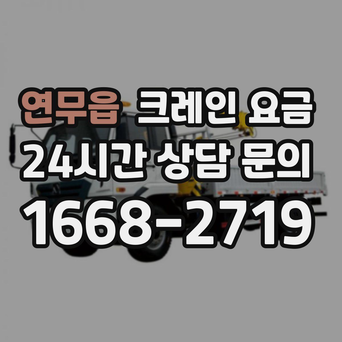 연무읍 크레인 요금