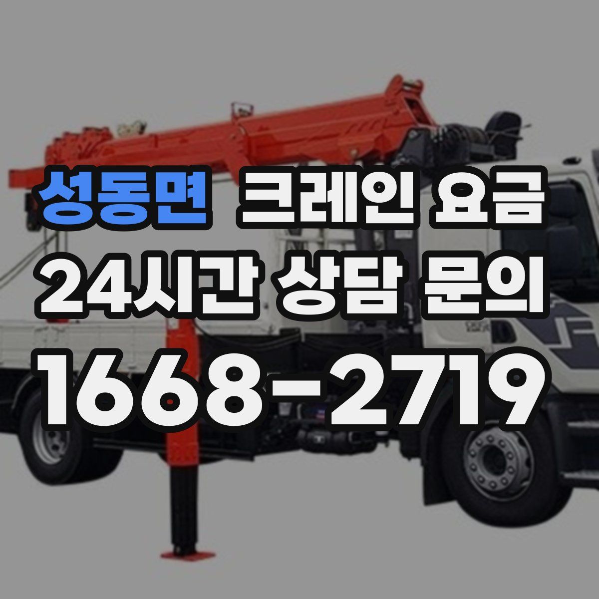 성동면 크레인 요금