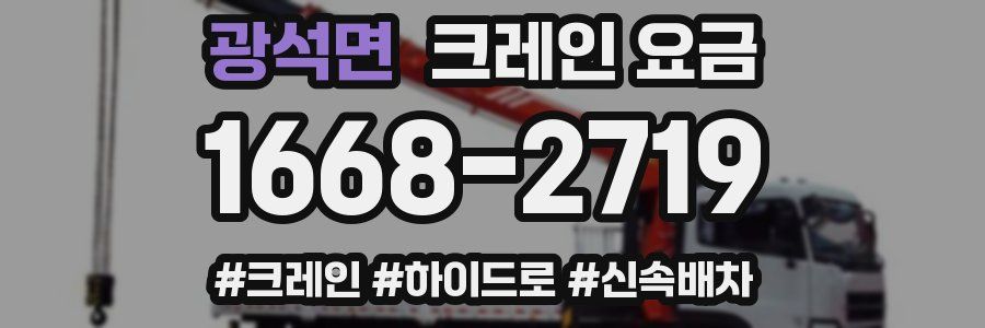 광석면 크레인 요금