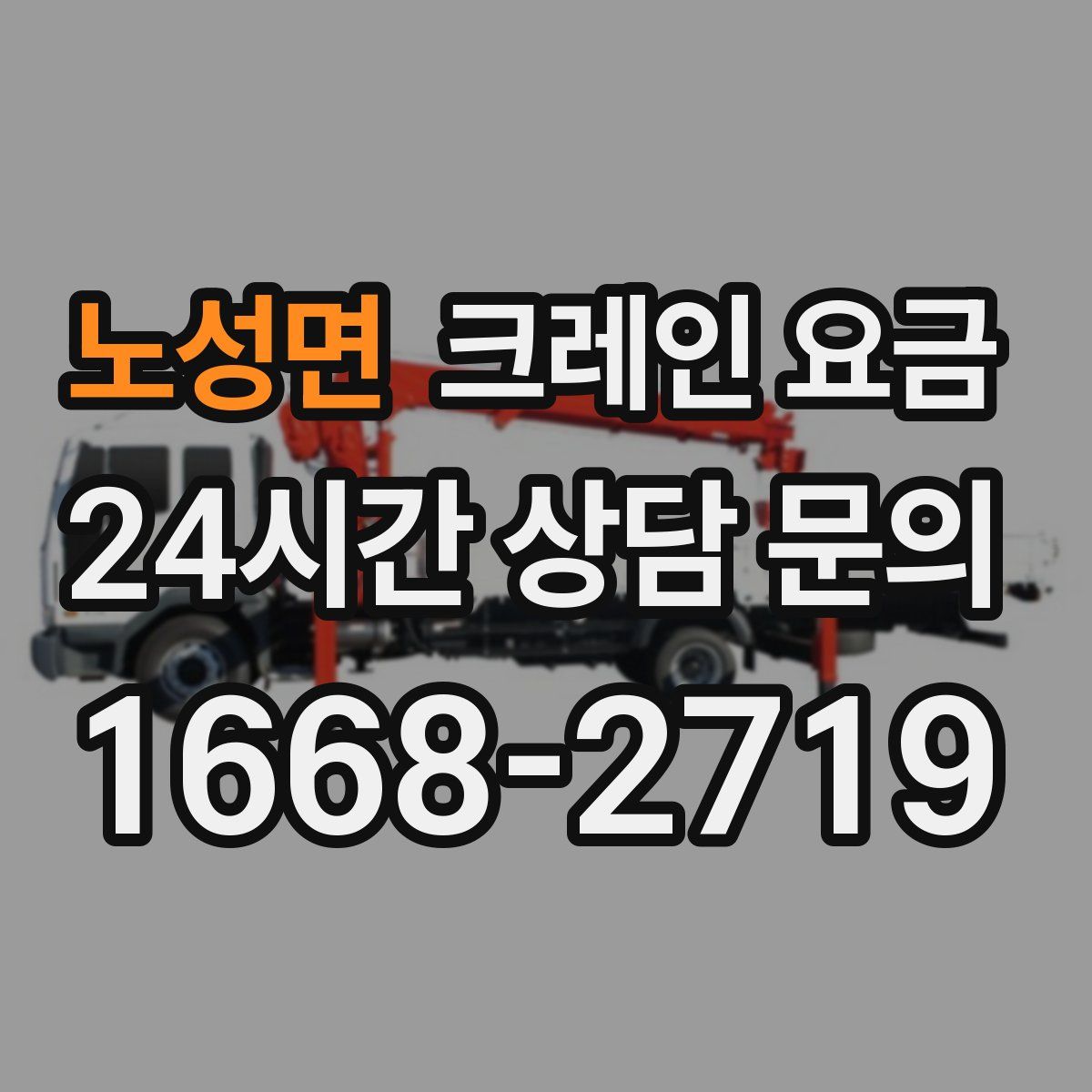 노성면 크레인 요금