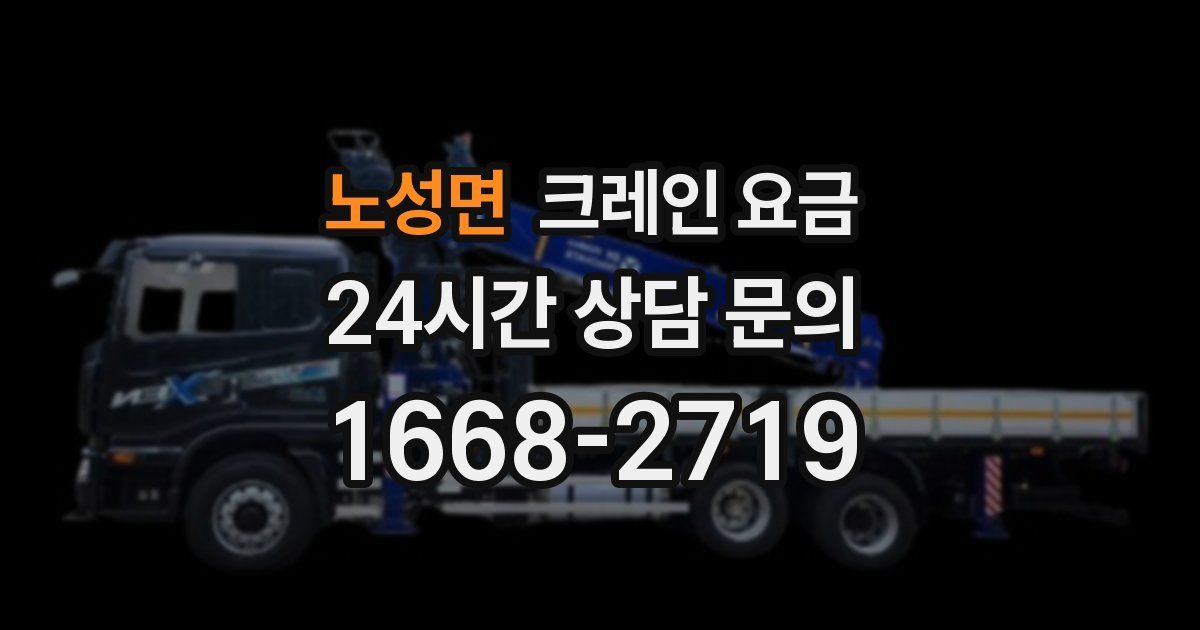 노성면 크레인 요금