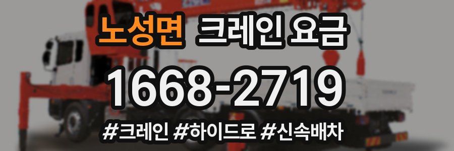 노성면 크레인 요금